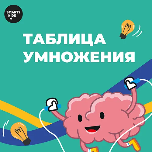 Таблица умножения
